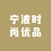 宁波时尚优品