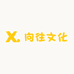 向往文化