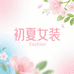 初夏时尚女装二店