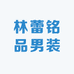 林蕾铭品男装