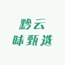 黔雲味甄选