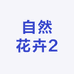 自然花卉2