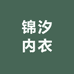 四季青锦汐内衣
