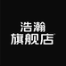 浩瀚至臻工厂店