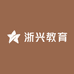 浙兴教育
