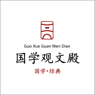 国学观文殿