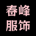 春峰服饰供应链