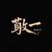 敬一数码店
