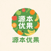 源本优菓