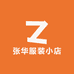 张华服装小店