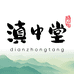 滇中堂