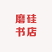 磨硅书店
