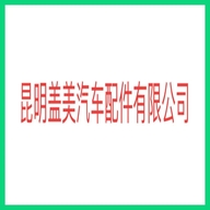 盖美汽车配件企业店