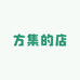 方集的店