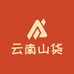云南山货
