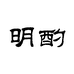 明酌酒类专营店