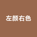 左颜右色男士用品