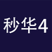 秒华企业店4