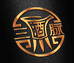 三脉坛酱