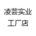 凌芸实业工厂店
