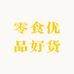 零食优品好货