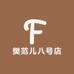 樊范儿八号店