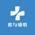 张与德牧