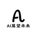 AI展望未来