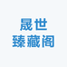 晟世臻藏阁
