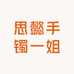 思懿手镯一姐