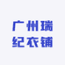 广州瑞纪衣铺