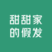 甜甜家的假发