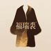 福瑞裘服饰