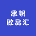 思帆欧品汇