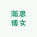 瀚思博文