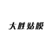 大胜贴膜
