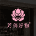 芳俏好物