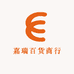 嘉瑞百货商行