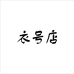 衣号店女装