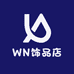 WN饰品店