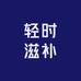 轻时滋补