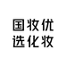国妆优选化妆品店