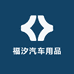 福汐汽车用品