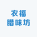 农福腊味坊