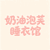 奶油泡芙睡衣馆