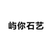 屿你石艺