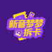 新音梦拆卡