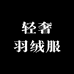 轻奢羽绒服工厂店95