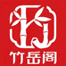 竹岳阁文玩工作室