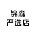 锦森严选店